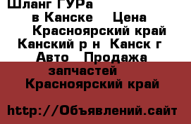  Шланг ГУРа, Toyota WISH, 1AZ-FSE в Канске. › Цена ­ 1 000 - Красноярский край, Канский р-н, Канск г. Авто » Продажа запчастей   . Красноярский край